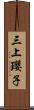 三上瓔子 Scroll