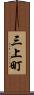 三上町 Scroll