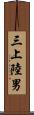 三上陸男 Scroll
