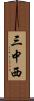 三中西 Scroll
