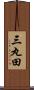 三丸田 Scroll