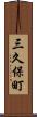 三久保町 Scroll