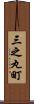 三之丸町 Scroll