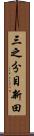 三之分目新田 Scroll
