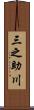 三之助川 Scroll