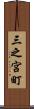 三之宮町 Scroll