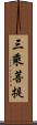 三乘菩提 Scroll