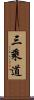 三乘道 Scroll