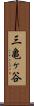 三亀ヶ谷 Scroll