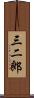 三二郎 Scroll