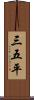 三五平 Scroll