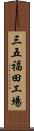 三五福田工場 Scroll