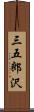 三五郎沢 Scroll