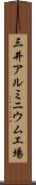 三井アルミニウム工場 Scroll