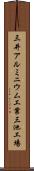 三井アルミニウム工業三池工場 Scroll