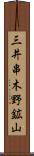 三井串木野鉱山 Scroll