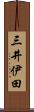 三井伊田 Scroll