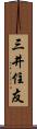 三井住友 Scroll