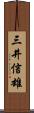 三井信雄 Scroll