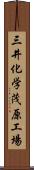 三井化学茂原工場 Scroll