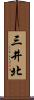 三井北 Scroll