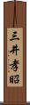 三井孝昭 Scroll
