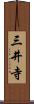 三井寺 Scroll