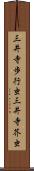 三井寺歩行虫 Scroll