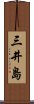 三井島 Scroll