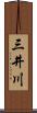 三井川 Scroll