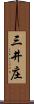 三井庄 Scroll