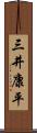 三井康平 Scroll