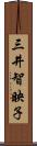 三井智映子 Scroll