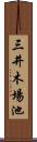 三井木場池 Scroll