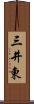 三井東 Scroll