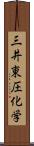 三井東圧化学 Scroll