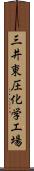 三井東圧化学工場 Scroll