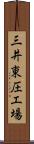 三井東圧工場 Scroll