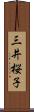 三井桜子 Scroll