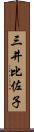 三井比佐子 Scroll