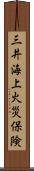 三井海上火災保険 Scroll