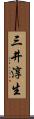 三井淳生 Scroll