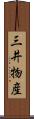 三井物産 Scroll