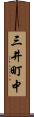 三井町中 Scroll