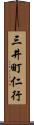 三井町仁行 Scroll