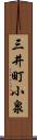 三井町小泉 Scroll