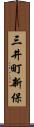 三井町新保 Scroll