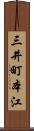 三井町本江 Scroll
