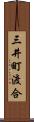 三井町渡合 Scroll