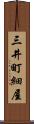 三井町細屋 Scroll